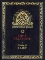 читать Роман в лесу