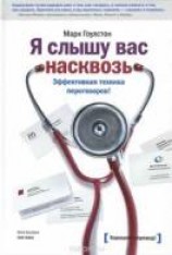 читать Я слышу вас насквозь. Эффективная техника переговоров!