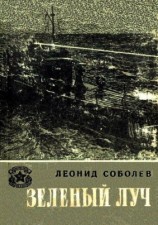 читать Зеленый луч (Художник И. Гринштейн)