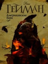 читать Американские боги (пер. А.А.Комаринец)