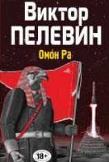 читать Омон Ра