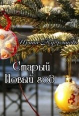 читать Старый Новый год