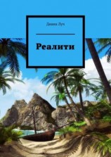 читать Реалити