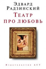 читать Театр про любовь (сборник)