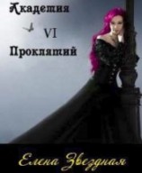 читать Академия проклятий. Книга 6