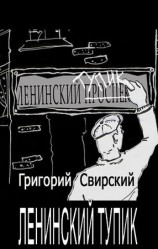 читать Ленинский тупик