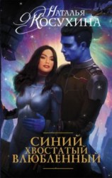читать Синий, хвостатый, влюбленный