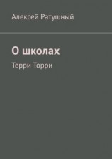 читать О школах. Терри Торри
