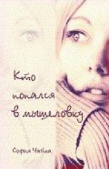 читать Кто попался в мышеловку?