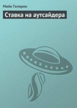 читать Ставка на аутсайдера