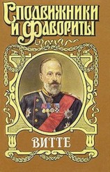 читать Витте. Покушения, или Золотая Матильда