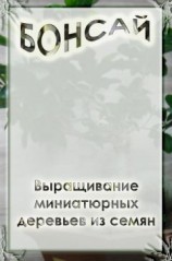 читать Выращивание миниатюрных деревьев из семян
