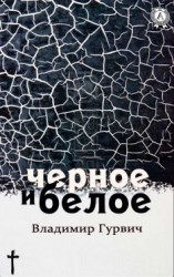 читать Черное и белое
