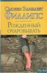 читать Рожденный очаровывать