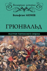 читать Грюнвальд. Разгром Тевтонского ордена
