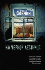 читать На черной лестнице (сборник)