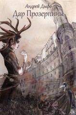 читать Дар Прозерпины