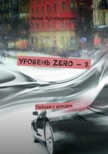 читать Уровень ZERO  2. Пейзаж с дождем