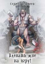 читать Плевать мне на Игру!