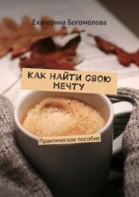 читать Как найти свою мечту. Практическое пособие