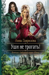 читать Уши не трогать!
