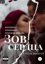 читать Зов сердца