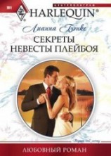 читать Секреты невесты плейбоя