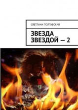 читать Звезда звездой  2