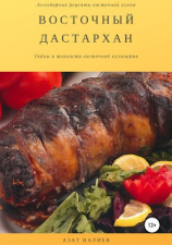 читать Восточный дастархан