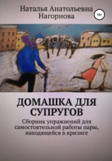 читать Домашка для супругов