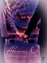 читать Пятнадцатый этаж