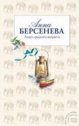 читать Азарт среднего возраста