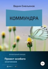 читать Коммундра