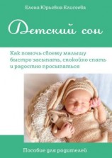 читать Детский сон. Как помочь своему малышу быстро засыпать, спокойно спать и радостно просыпаться. Пособие для родителей