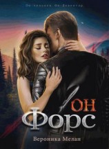 читать Он  Форс
