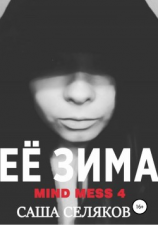 читать Её зима