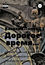 читать Дорогое время