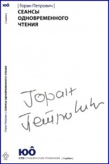 читать Сеансы одновременного чтения