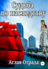 читать Судьба по наследству