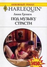 читать Под музыку страсти