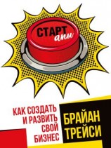 читать Стартапы: как создать и развить свой бизнес