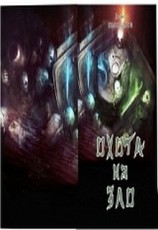 читать Охота на Зло