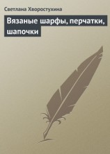 читать Вязаные шарфы, перчатки, шапочки
