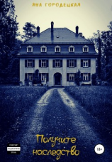 читать Получите наследство