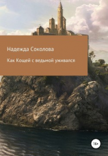 читать Как Кощей с ведьмой уживался