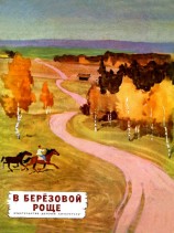читать В березовой роще