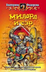 читать Милорд и Сэр