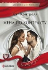 читать Жена по контракту