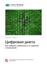 читать Ключевые идеи книги: Цифровая диета. Как победить зависимость от гаджетов и технологий. Дэниел Сиберг