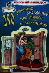 читать 250 золотых анекдотов про мужей и любовников